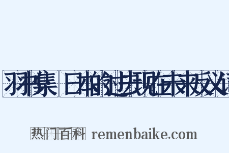 羽书集·日本的过去现在未来反义词是什么意思的图片